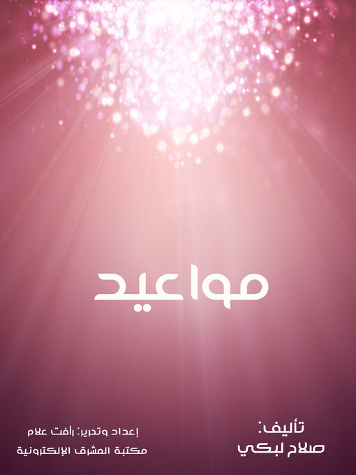 Title details for مواعيد by صلاح لبكي - Available